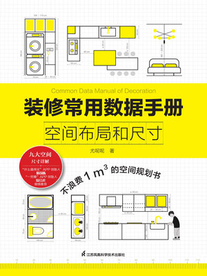 cover image of 装修常用数据手册：空间布局和尺寸